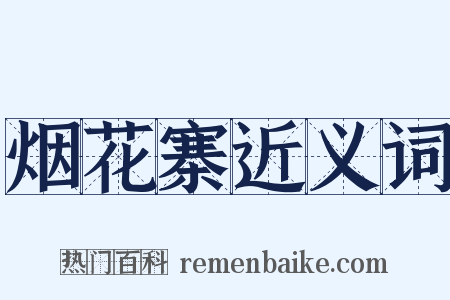 烟花寨近义词是什么意思的图片